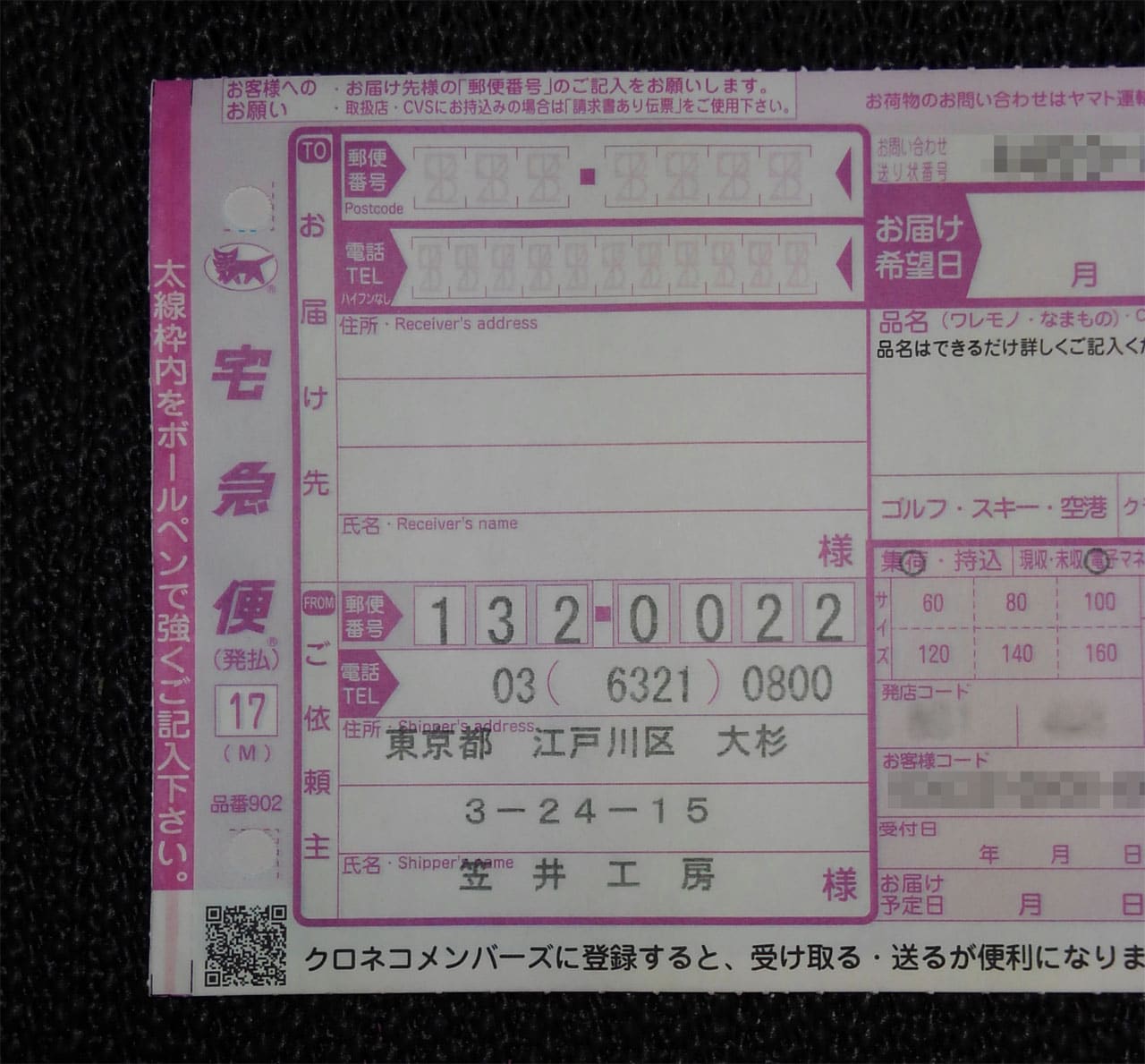 クロネコさんの伝票がちょっと変わりました っていうだけのこと 笠井工房 日々の雑談