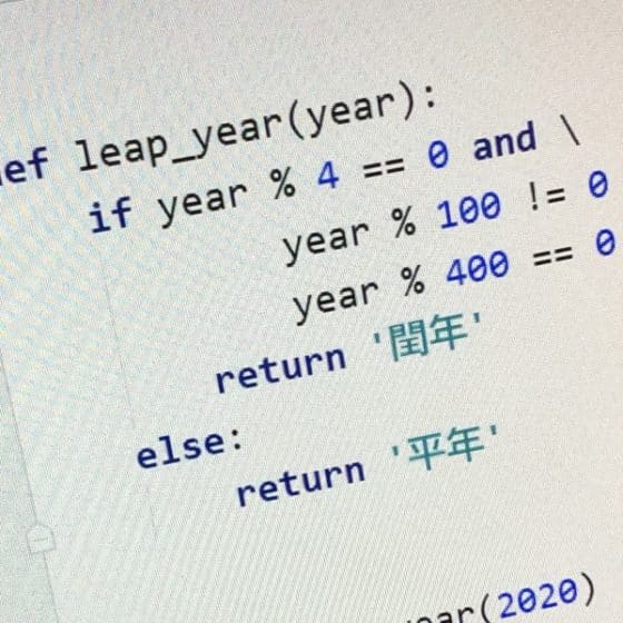 閏年は4年に1度？閏年の判定は初心者プログラミング演習の定番でしたね。