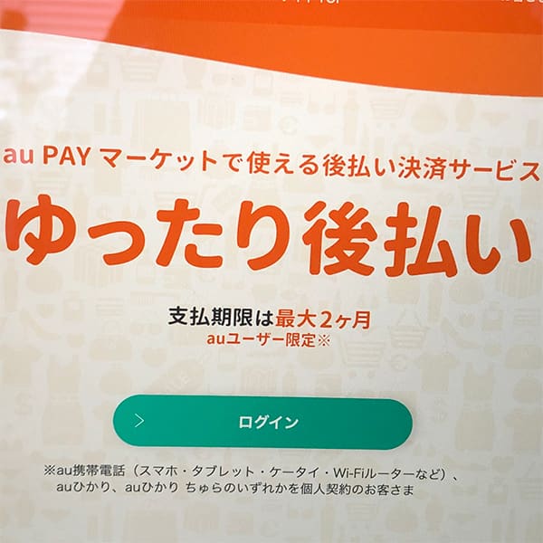 Aupayマーケットの ゆったり後払い という支払方法があることを知った それに自社ショップでも使えるらしい 笠井工房 日々の雑談