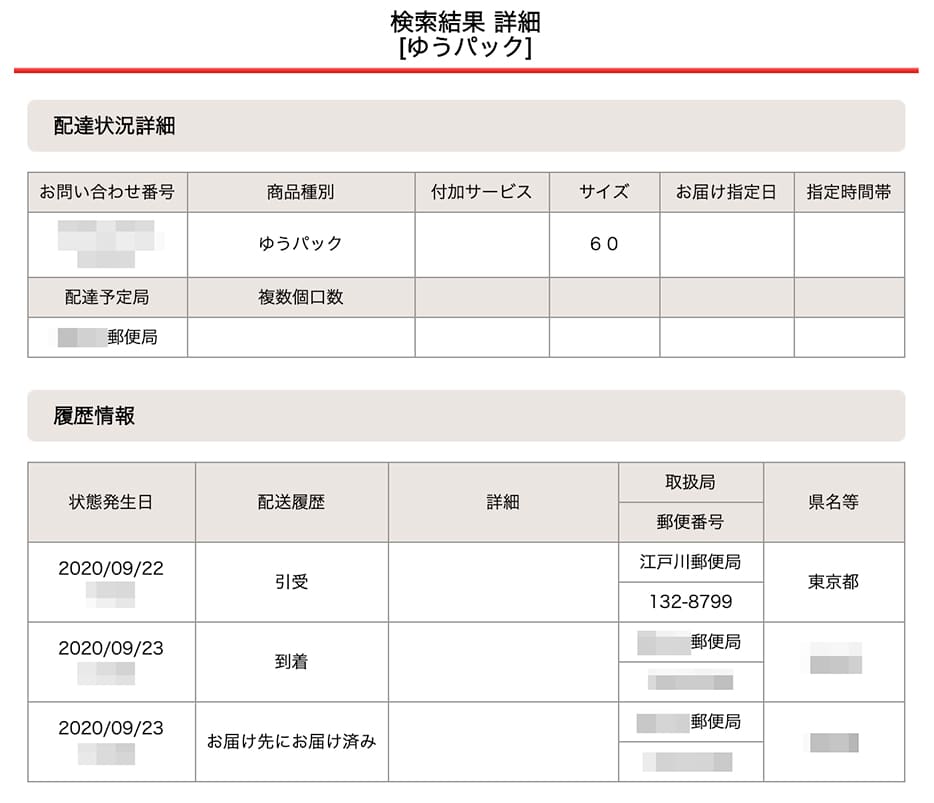 ゆう パック 追跡 中継