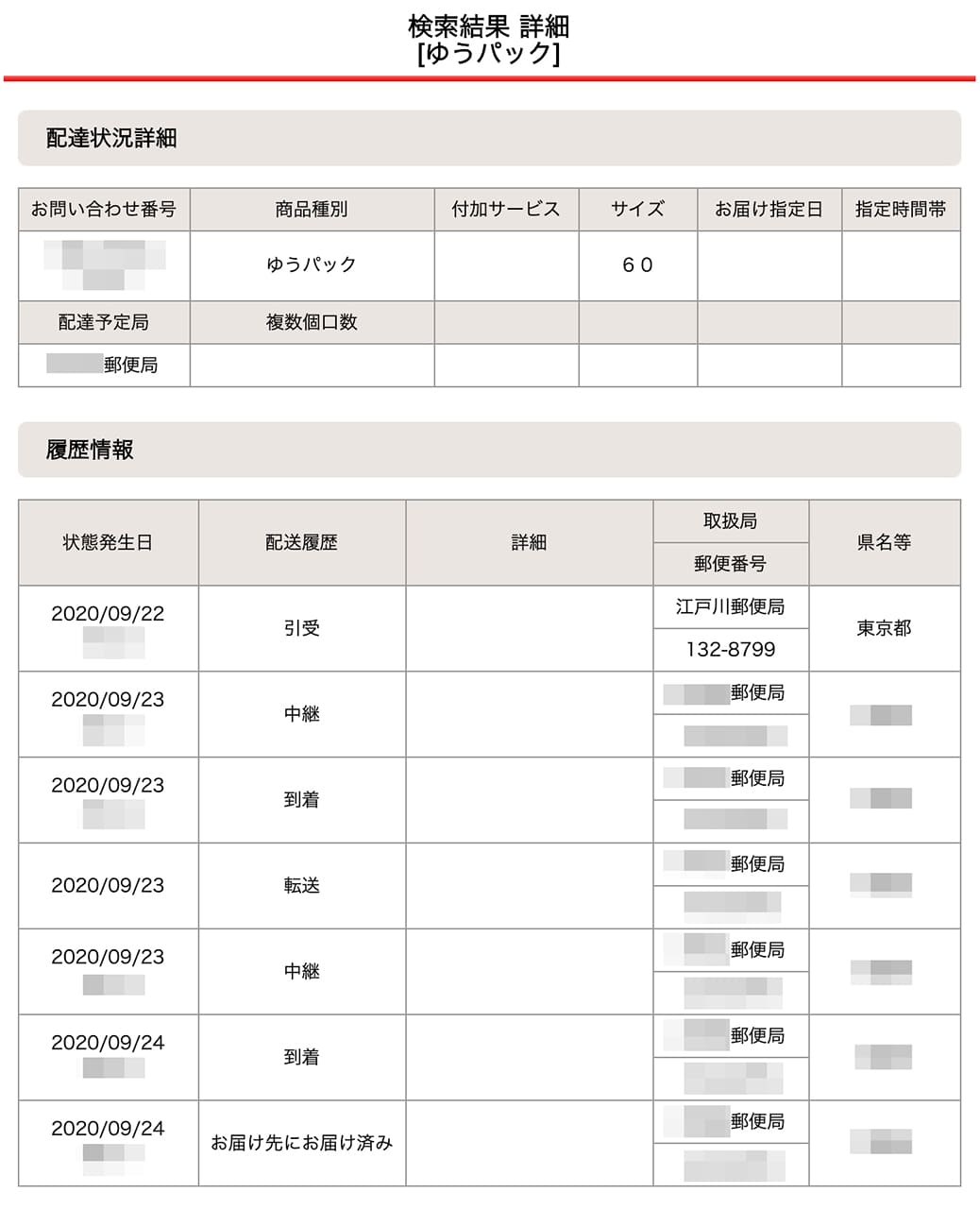 追跡 ゆう 中継 パック ゆうパック 追跡