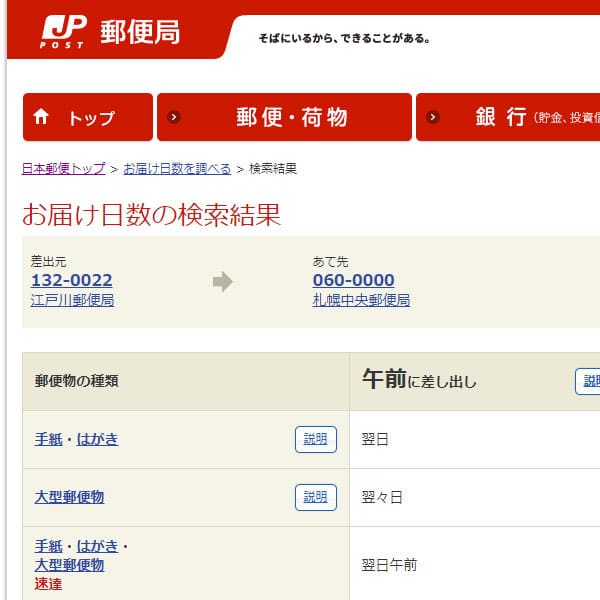 ワックスや香水などをゆうパックで送ると何日で届く？【相談室】