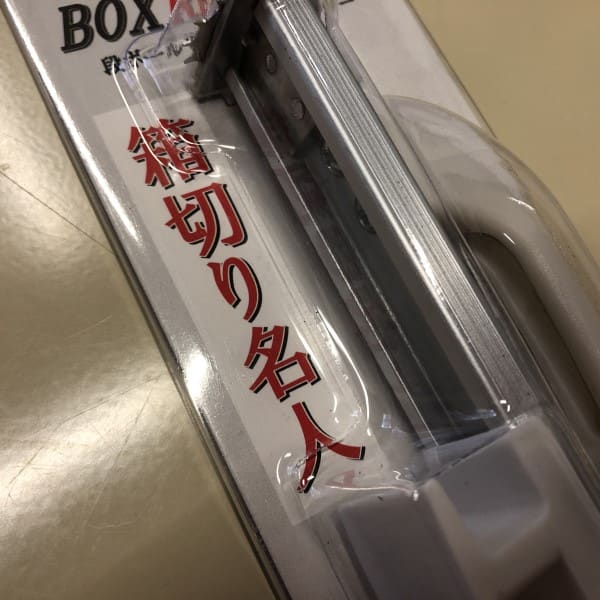お役立ちアイテム「箱切り名人」でダンボールの高さを変える！