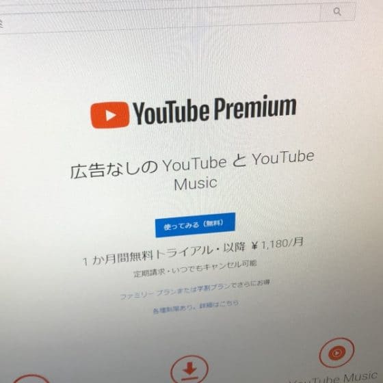 YouTubeを有料で使うか無料で使うか。