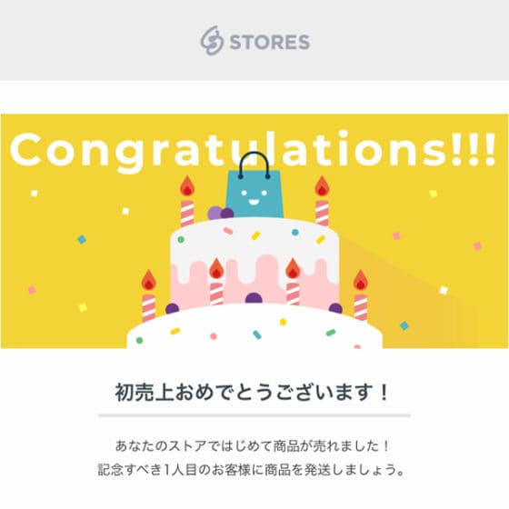 BASEやSTORESで初めての注文があると「おめでとう！」って言ってくれます。