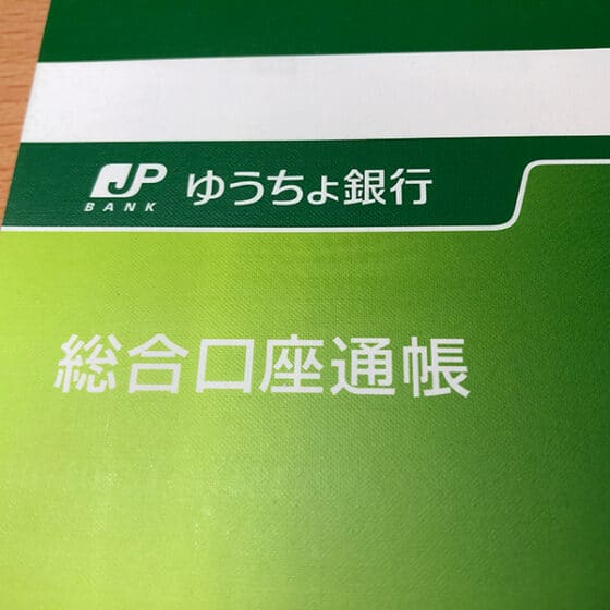 郵便振替とゆうちょ銀行への振込。違いがちょっと分かったような気がする。