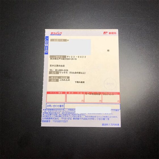 ゆうパックのお問い合わせ番号。Webで配達状況の確認ができるのは発送後100日間だそうです。