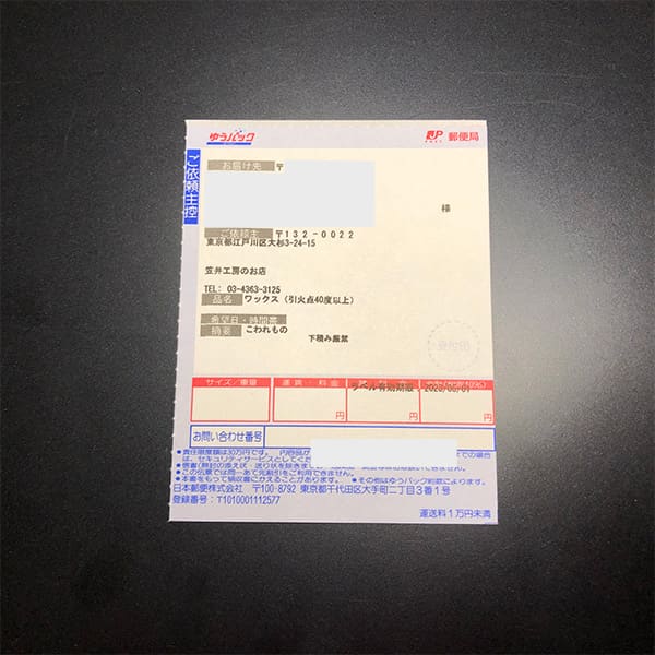 ゆうパックのお問い合わせ番号。Webで配達状況の確認ができるのは発送後100日間だそうです。