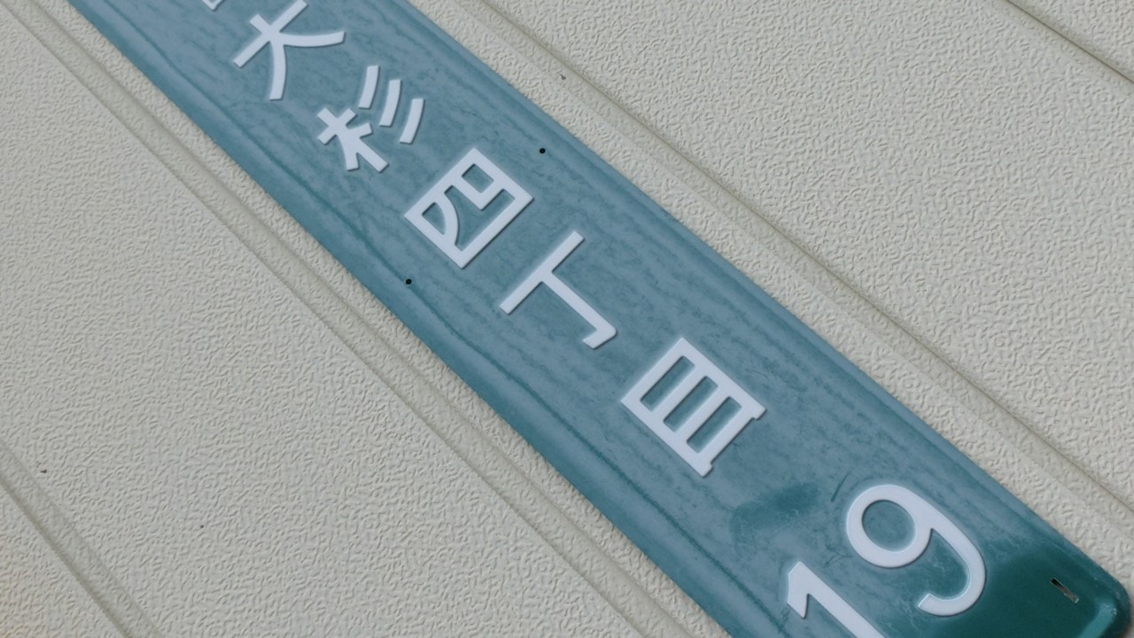 街区表示板 何それ ってモノもキレイにしましょうよ 笠井工房 仕上げの参考書