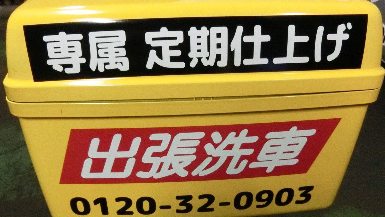 ステッカーの残った糊を綺麗に取る 溶かしながら時間を掛けて丁寧に 笠井工房 仕上げの参考書