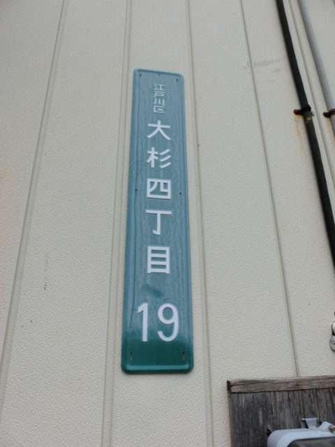 これが街区表示板