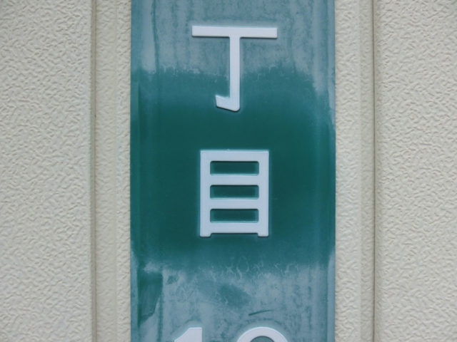 一部を拭く（街区表示板）